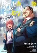【新装版】今どきの若いモンは 19(サイコミ×裏少年サンデーコミックス)