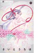 輝夜伝　12(フラワーコミックスα)