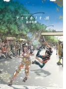 アオイホノオ　28(ゲッサン少年サンデーコミックス)