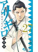 アサギロ～浅葱狼～　27(ゲッサン少年サンデーコミックス)