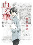 血の轍　16
