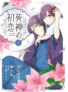 死神の初恋～没落華族の令嬢は愛を知らない死神に嫁ぐ～ 5(やわらかスピリッツ女子部)
