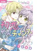 初恋わんチャンス(ちゃおコミックス)
