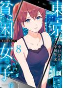東京貧困女子。 8(ビッグコミックス)