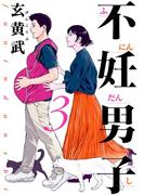 不妊男子 3(ビッグコミックス)
