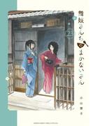 舞妓さんちのまかないさん　23(少年サンデーコミックス)