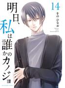 明日、私は誰かのカノジョ 14(サイコミ×裏少年サンデーコミックス)