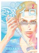 胚培養士(はいばいようし)ミズイロ～不妊治療のスペシャリスト～ 2(ビッグコミックス)