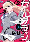 ガールクラッシュ　6巻(コミックニコラ)