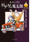 決定版　ゲゲゲの鬼太郎４　妖怪大統領・鬼太郎の誕生(中公文庫)