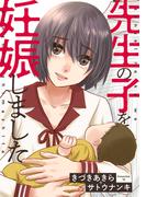 先生の子を妊娠しました(アクションコミックス)