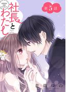 社長とわたし～溺愛偽装結婚はじめました～ 分冊版 ： 5(ジュールコミックス)
