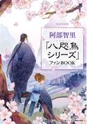 文春ムック　阿部智里「八咫烏シリーズ」ファンBOOK(文春e-book)