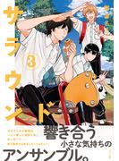 サラウンド（３）(トーチコミックス)