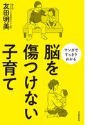 脳を傷つけない子育て
