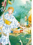 みなそこに澄む世界２(アルファノルンCOMICS)