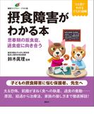 摂食障害がわかる本　思春期の拒食症、過食症に向き合う(健康ライブラリーイラスト版)