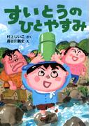 すいとうのひとやすみ(ＰＨＰとっておきのどうわ)