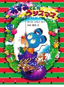 ねずみくんのクリスマス(ＰＨＰわたしのえほん)
