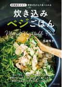 炊き込みベジごはん