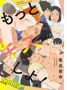 もっとキスしよ！キスしちゃダメなの？＆どっちとキスする？特別編(バーズコミックス　ラブキスボーイズコレクション)