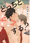 どっちとキスする？ 【電子限定おまけ付き】(バーズコミックス　ラブキスボーイズコレクション)