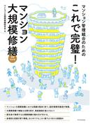 これで完璧！マンション大規模修繕 増補改訂版