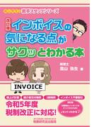 インボイスの気になる点がサクッとわかる本 改訂版