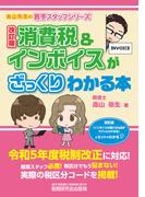 消費税＆インボイスがざっくりわかる本 改訂版