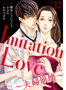 Imitation Love～夫婦崩壊～（12）(コミックなにとぞ)