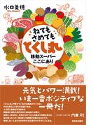 ねてもさめても　とくし丸　移動スーパーここにあり