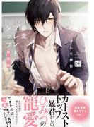 暴愛フレンドシップ【単行本版／電子限定描き下ろしマンガ付】(KiR comics)