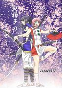 白拍子のごとく(百合コレ)
