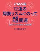 六星占術 12運の周期リズムにのって超開運　あなたの未来を示す羅針盤