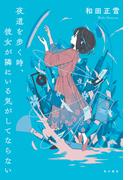 夜道を歩く時、彼女が隣にいる気がしてならない【電子版特典付き】(角川書店単行本)