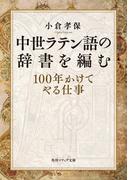 中世ラテン語の辞書を編む　１００年かけてやる仕事(角川ソフィア文庫)