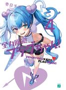 全力回避フラグちゃん！４【電子特典付き】(MF文庫J)