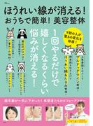 ほうれい線が消える! おうちで簡単! 美容整体