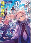 【全1-2セット】魔王と勇者が時代遅れになりました