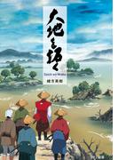大地を拓く