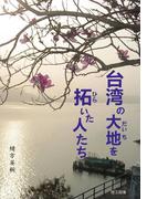 台湾の大地を拓いた人たち