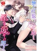 極上社長と嘘から始まる淫らで愛おしい契りを(濃蜜ラブルージュ)