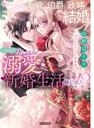 私をふったはずの美貌の伯爵と政略結婚…からのナゼか溺愛新婚生活始まりました！？(蜜猫文庫)