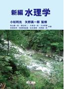 新編　水理学