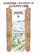 エコロジカル・ランドスケープというデザイン手法