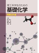 理工系学生のための基礎化学　有機化学編