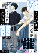 【単話版】死にたがりの完全犯罪と部屋に降る七時前の雨@COMIC 第3話(コロナ・コミックス)