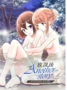 放課後 Another Story2(BLIC-GL)