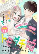 トモダチ婚～親愛なる君と永遠の愛は誓えますか？～　分冊版（11）