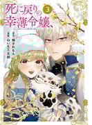 死に戻りの幸薄令嬢、今世では最恐ラスボスお義兄様に溺愛されてます（３）